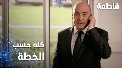 مسلسل فاطمة | مقطع من الحلقة 69 | Fatmagül'ün Suçu Ne | كله حسب الخطة