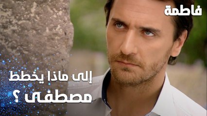 مسلسل فاطمة | مقطع من الحلقة 69 | Fatmagül'ün Suçu Ne | إلى ماذا يخطط مصطفى؟