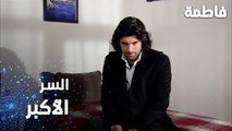 مسلسل فاطمة | مقطع من الحلقة 75 | Fatmagül'ün Suçu Ne | السر الكبير