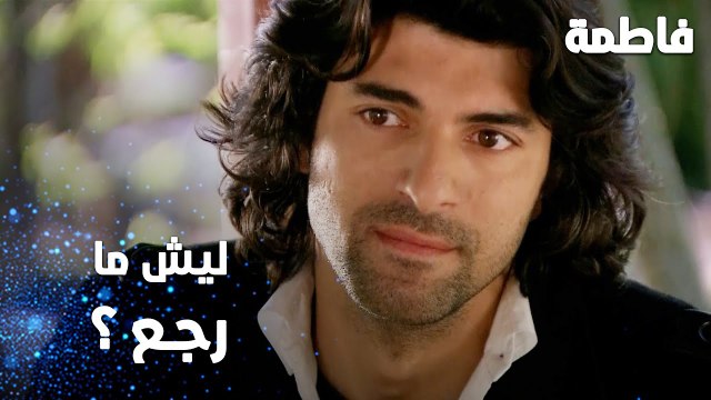 مسلسل فاطمة | مقطع من الحلقة 76 | Fatmagül'ün Suçu Ne | ليش ما رجع ؟