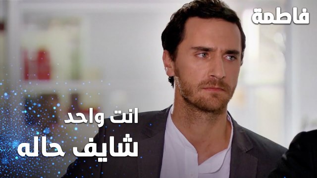 مسلسل فاطمة | مقطع من الحلقة 78 | Fatmagül'ün Suçu Ne | انت واحد شايف حاله