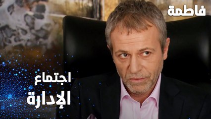 مسلسل فاطمة الحلقة 79 | اجتماع الإدارة المشوق 🔥