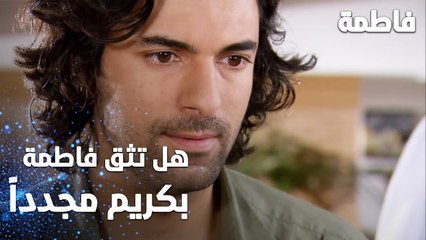 مسلسل فاطمة | مقطع من الحلقة 83 | Fatmagül'ün Suçu Ne | هل تثق فاطمة بكريم مجدداً