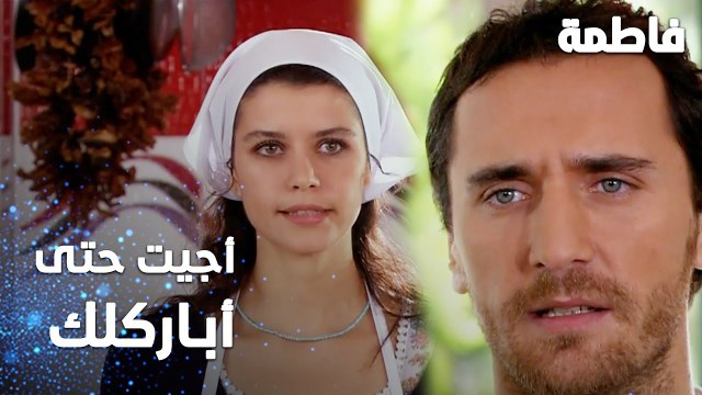 مسلسل فاطمة | مقطع من الحلقة 80 | Fatmagül'ün Suçu Ne | أجيت حتى أباركلك