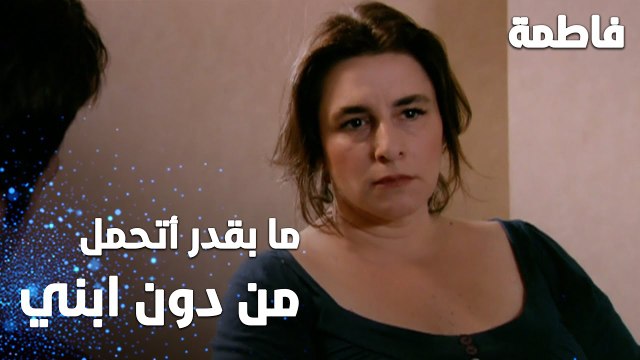 مسلسل فاطمة | مقطع من الحلقة 86 | Fatmagül'ün Suçu Ne | ما بقدر أتحمل من دون ابني