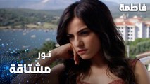 مسلسل فاطمة | مقطع من الحلقة 89 | Fatmagül'ün Suçu Ne | نور مشتاقة لمصطفى