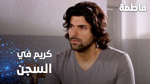مسلسل فاطمة | مقطع من الحلقة 91 | Fatmagül'ün Suçu Ne | كريم في السجن