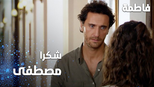 مسلسل فاطمة | مقطع من الحلقة 96 | Fatmagül'ün Suçu Ne | شكرا مصطفى على كل شي