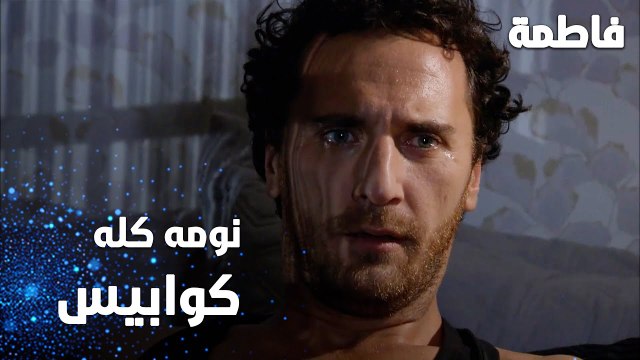 مسلسل فاطمة | مقطع من الحلقة 97 | Fatmagül'ün Suçu Ne | نوم مصطفى كله كوابيس