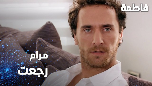 مسلسل فاطمة | مقطع من الحلقة 93 | Fatmagül'ün Suçu Ne | مرام رجعت