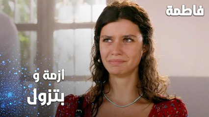 مسلسل فاطمة | مقطع من الحلقة 93 | Fatmagül'ün Suçu Ne | أزمة و بتزول
