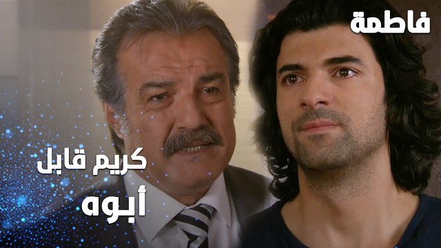 مسلسل فاطمة | مقطع من الحلقة 95 | Fatmagül'ün Suçu Ne | كريم قابل أبوه
