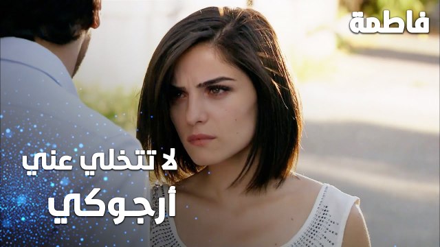 مسلسل فاطمة | مقطع من الحلقة 97 | Fatmagül'ün Suçu Ne | لا تتخلي عني أرجوكي