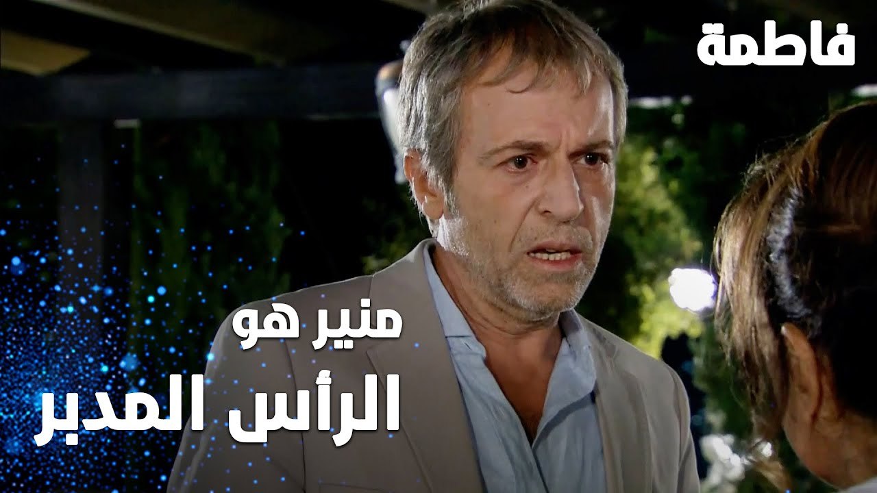 مسلسل فاطمة | مقطع من الحلقة 98 | Fatmagül'ün Suçu Ne | منير هو الرأس المدبر