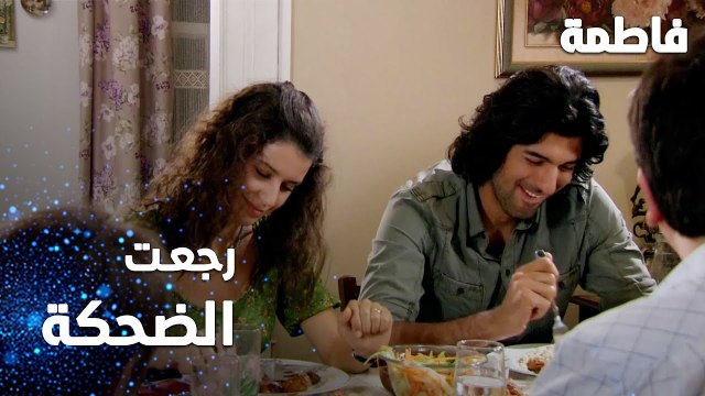 مسلسل فاطمة | مقطع من الحلقة 101 | Fatmagül'ün Suçu Ne | رجعت الضحكة للبيت مع رجعة كريم