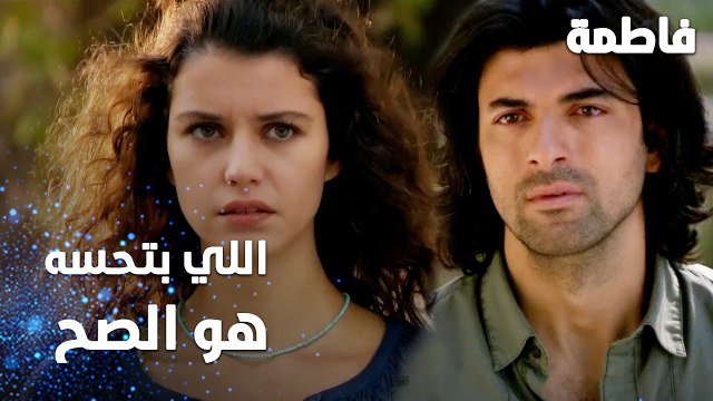 مسلسل فاطمة | مقطع من الحلقة 101 | Fatmagül'ün Suçu Ne | اللي بتحسه بقلبك هو الصح