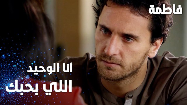 مسلسل فاطمة | مقطع من الحلقة 103 | Fatmagül'ün Suçu Ne | أنا الوحيدة اللي بحبك