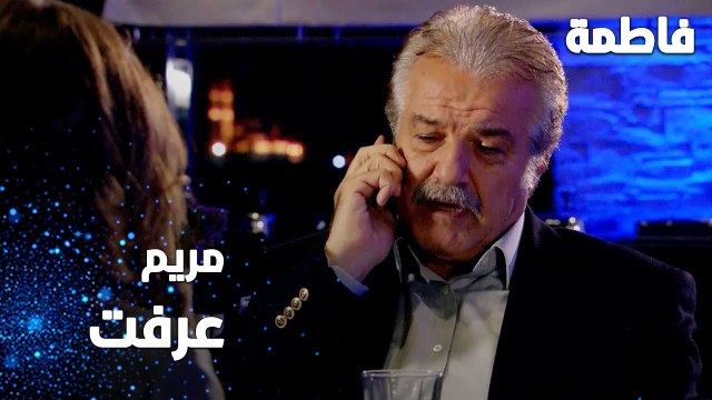 مسلسل فاطمة | مقطع من الحلقة 109 | Fatmagül'ün Suçu Ne | مريم عرفت عن سيرين