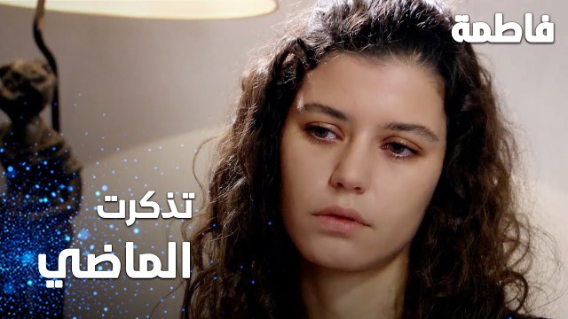 مسلسل فاطمة | مقطع من الحلقة 105 | Fatmagül'ün Suçu Ne | فاطمة تذكرت الماضي