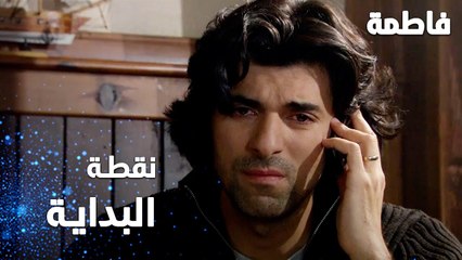 مسلسل فاطمة | مقطع من الحلقة 105 | Fatmagül'ün Suçu Ne | رجعنا لنقطة البداية