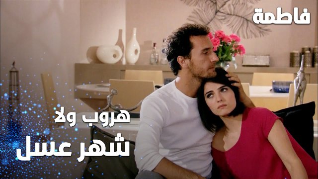 مسلسل فاطمة | مقطع من الحلقة 105 | Fatmagül'ün Suçu Ne | هروب ولا شهر عسل