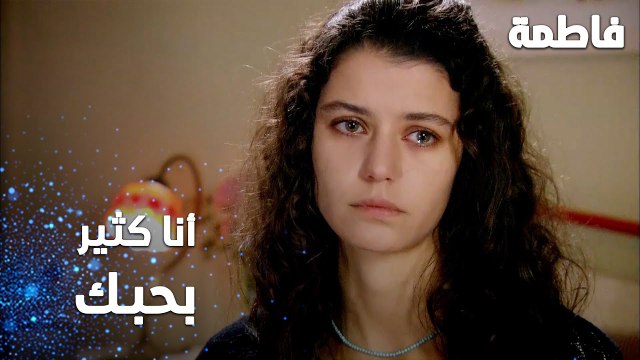 مسلسل فاطمة | مقطع من الحلقة 106 | Fatmagül'ün Suçu Ne | أنا كثير بحبك