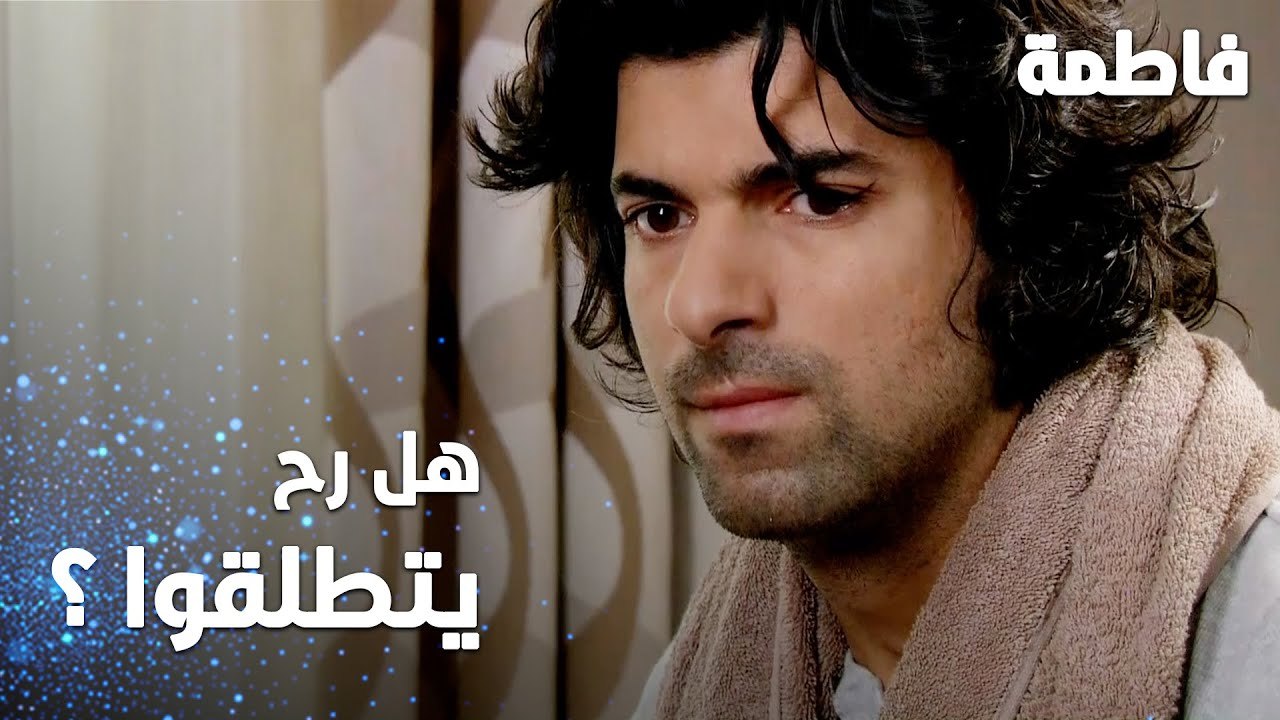 مسلسل فاطمة | مقطع من الحلقة 106 | Fatmagül'ün Suçu Ne | هل رح يتطلق كريم من فاطمة ؟