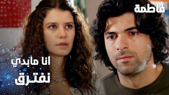 مسلسل فاطمة | مقطع من الحلقة 106 | Fatmagül'ün Suçu Ne | ما بدي نفترق يا كريم