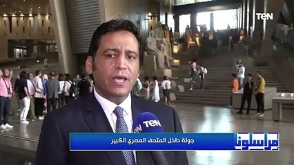 مراسلونا | جولة داخل المتحف المصري الكبير