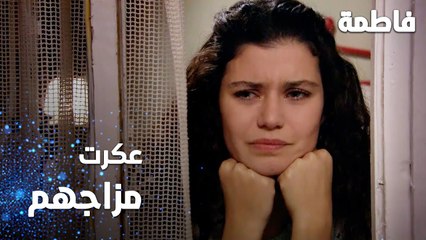 مسلسل فاطمة | مقطع من الحلقة 106 | Fatmagül'ün Suçu Ne | ميسّر عكرت مزاجهم كلهم