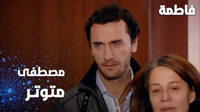 مسلسل فاطمة | مقطع من الحلقة 112 | Fatmagül'ün Suçu Ne | مصطفى متوتر