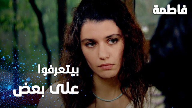 مسلسل فاطمة | مقطع من الحلقة 108 | Fatmagül'ün Suçu Ne | كريم و فاطمة بيتعرفوا على بعض