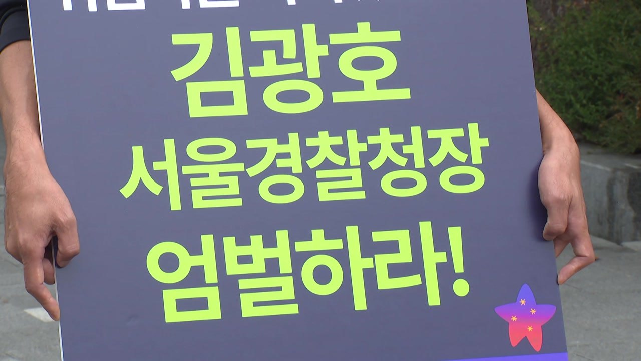 "김광호 전 서울청장 엄벌해야"...유족 피켓팅 / YTN