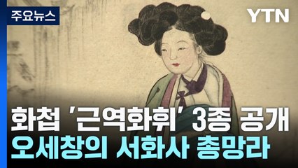 '간송 스승' 오세창의 안목 담긴 화첩 '근역화휘' 공개 / YTN