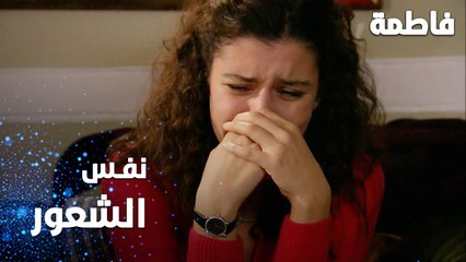 مسلسل فاطمة | مقطع من الحلقة 113 | Fatmagül'ün Suçu Ne | نفس الشعور