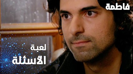 مسلسل فاطمة | مقطع من الحلقة 108 | Fatmagül'ün Suçu Ne | لعبة الأسئلة