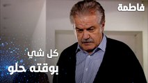 مسلسل فاطمة | مقطع من الحلقة 109 | Fatmagül'ün Suçu Ne | كل شي بوقته حلو