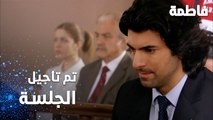 مسلسل فاطمة | مقطع من الحلقة 117 | Fatmagül'ün Suçu Ne | تم تأجيل جلسة المحكمة