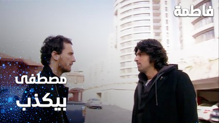 مسلسل فاطمة | مقطع من الحلقة 116 | Fatmagül'ün Suçu Ne | مصطفى بيكذب