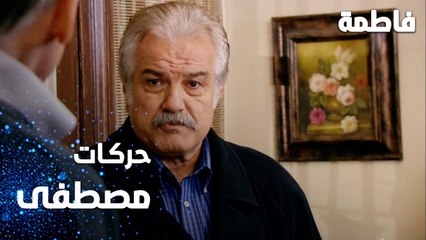 مسلسل فاطمة | مقطع من الحلقة 116 | Fatmagül'ün Suçu Ne | حركات مصطفى المعتادة