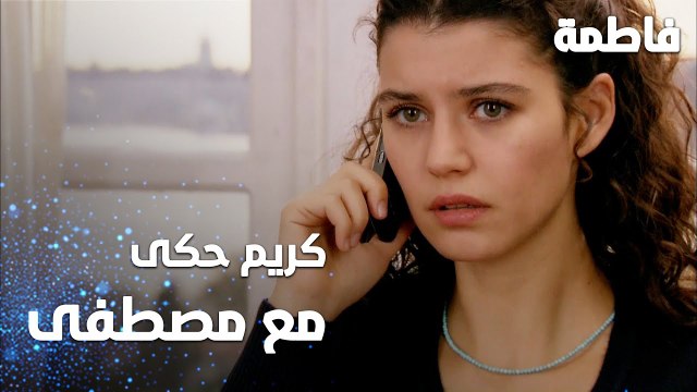 مسلسل فاطمة | مقطع من الحلقة 116 | Fatmagül'ün Suçu Ne | كريم حكى مع مصطفى