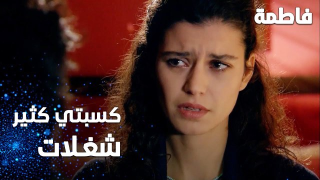 مسلسل فاطمة | مقطع من الحلقة 117 | Fatmagül'ün Suçu Ne | كسبتي كثير شغلات إيجابية يا فاطمة