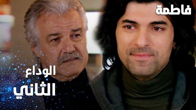 مسلسل فاطمة | مقطع من الحلقة 119 | Fatmagül'ün Suçu Ne | الوداع الثاني