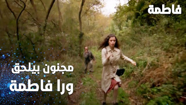 مسلسل فاطمة | مقطع من الحلقة 109 | Fatmagül'ün Suçu Ne | مجنون بيلحق ورا فاطمة