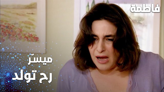 مسلسل فاطمة | مقطع من الحلقة 123 | Fatmagül'ün Suçu Ne | ميسرّ رح تولد