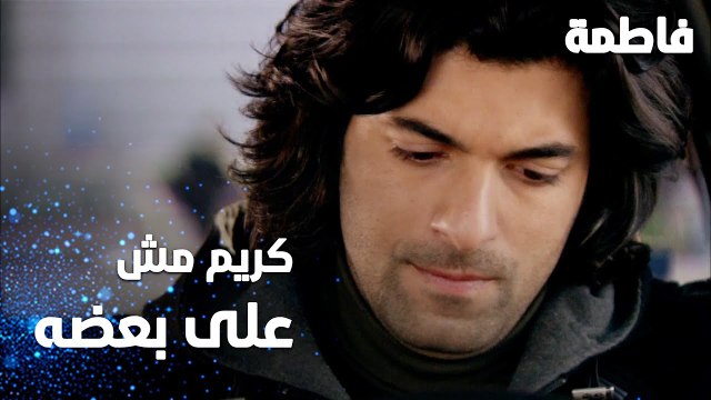 مسلسل فاطمة | مقطع من الحلقة 119 | Fatmagül'ün Suçu Ne | كريم مش على بعضه