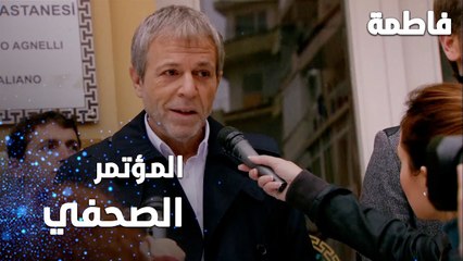 مسلسل فاطمة | مقطع من الحلقة 120 | Fatmagül'ün Suçu Ne | مؤتمر رشاد الصحفي