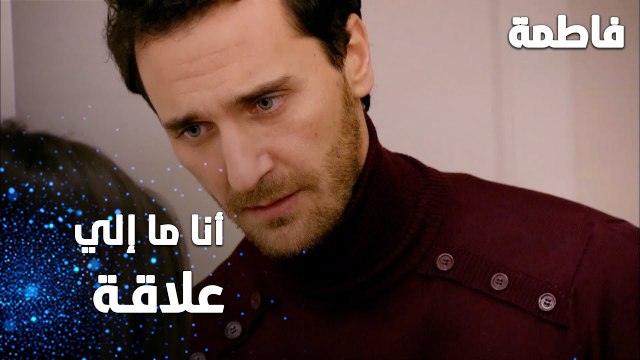 مسلسل فاطمة | مقطع من الحلقة 120 | Fatmagül'ün Suçu Ne | أنا ما إلي علاقة بالموضوع