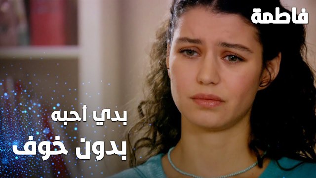 مسلسل فاطمة | مقطع من الحلقة 125 | Fatmagül'ün Suçu Ne | بدي أحب كريم بدون خوف