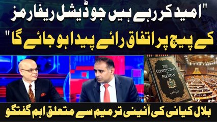" Umeed Kar Rahay Hain Judicial Reforms Ke Paich Par Ittafaq Raye Peda Ho Jaye Ga "Bilal Kayani